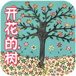开花的树 v2.0.0 安卓版 