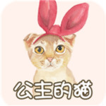 公主的猫app