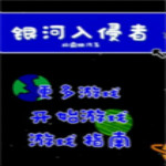 银河入侵者汉化版