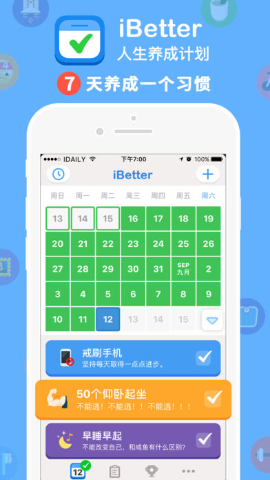 iBetter人生养成计划app