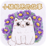 小猫报恩的故事 v2.0.0 安卓版 
