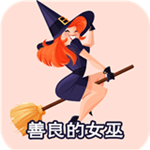 善良的女巫app
