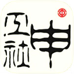 申工社 v3.1.9 iPhone版