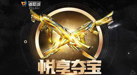 CF悦享夺宝活动地址 心悦定制武器随心抽