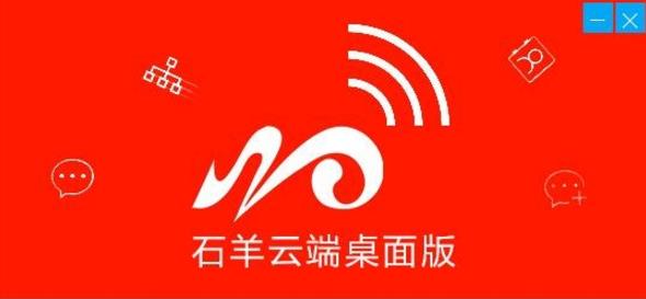 石羊云端电脑版