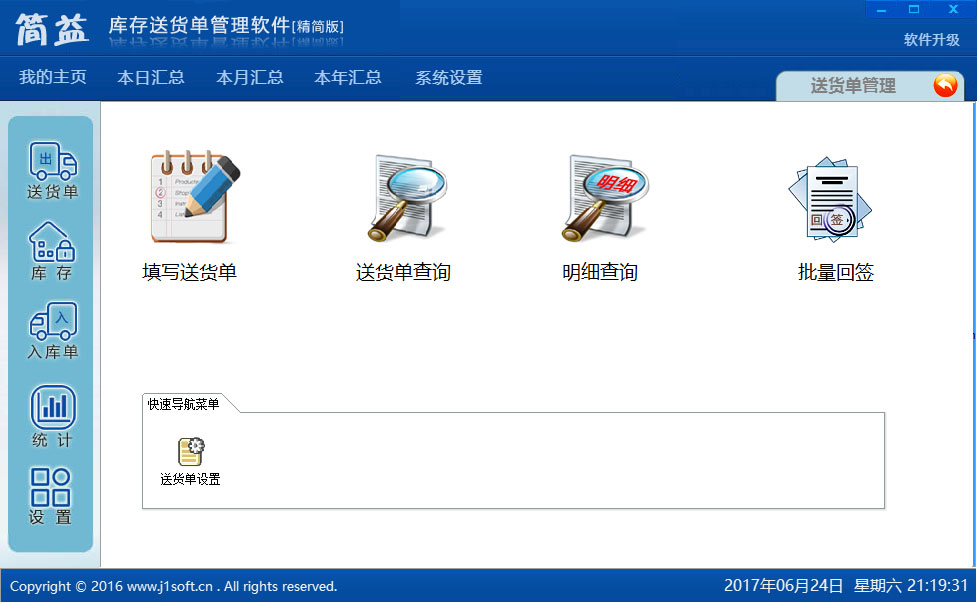 简益库存送货单管理软件 v2.8 精简版图1
