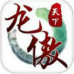 龙傲天下手游下载