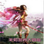 未知世界大冒险下载