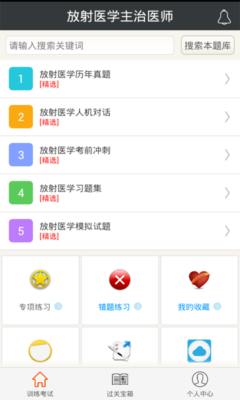 放射医学主治医师app