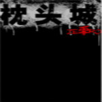 枕头城零下载 中文无敌版