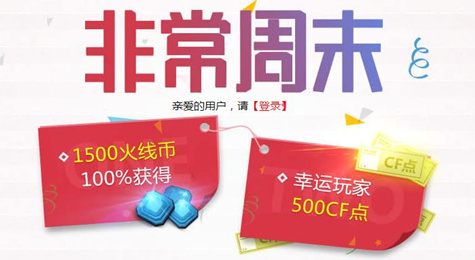 CF非常周末活动地址 登录游戏即可领取火线币