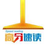 高分速读软件