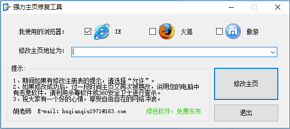 强力主页修复工具下载