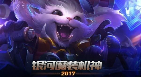 LOL银河魔装机神皮肤购买地址 lol银河魔装机神2017头像领取地址