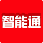 智能通软件