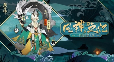 阴阳师一目连风神之忆皮肤介绍 阴阳师一目连风神之忆皮肤怎么样