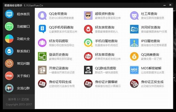 易查询安全助手下载 v3.2.1 官方版图1