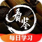 看鉴历史app