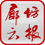 廊坊云报app