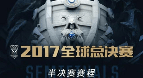 2017LOLS7全球总决赛四强半决赛上海站直播地址