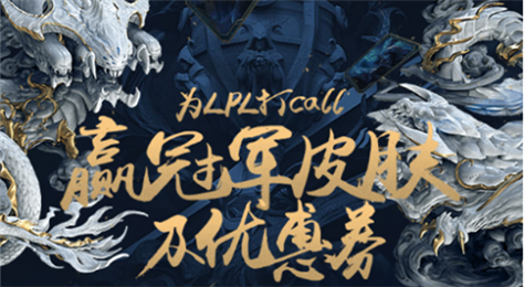 LOL为LPL打call赢冠军皮肤活动地址 冠军皮肤系列5折购买