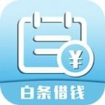 白条借钱app