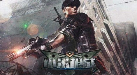 小米枪战大逃杀什么时候出 小米枪战大逃杀在哪下
