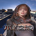 不朽之城 官方中文版