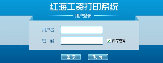 红海工资打印系统 V6.0 官方版图1