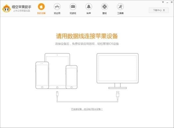 悟空苹果助手下载 v5.0.0.504 官方版图2