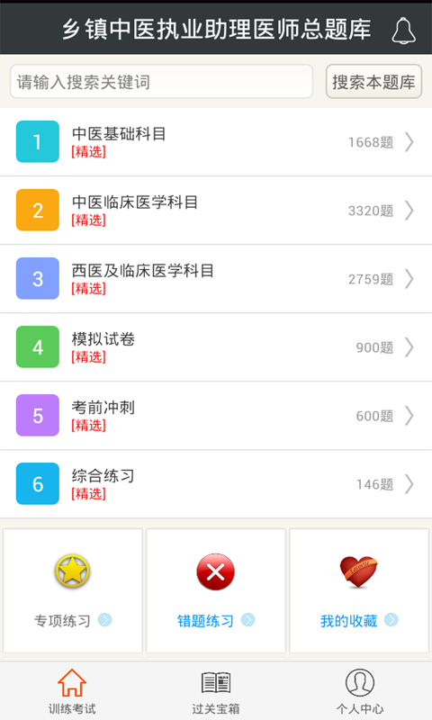 乡镇中医执业助理医师总题库 v4.31 安卓版图4