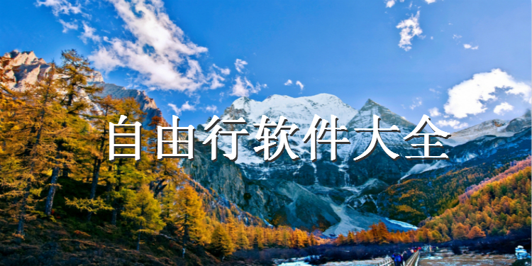 手机自由行软件大全