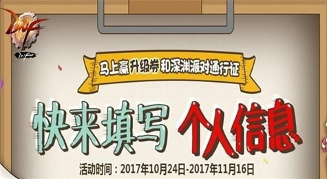 DNF快来填写个人信息活动地址 填信息领升级券和深渊票