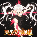 美少女万华镜被诅咒之传说少女汉化补丁