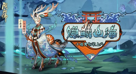 阴阳师10月25日正式服更新内容汇总 小鹿本欧皇成就上线