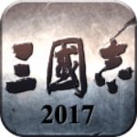 三国志2017手游百度版