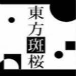 东方斑樱游戏下载 汉化版