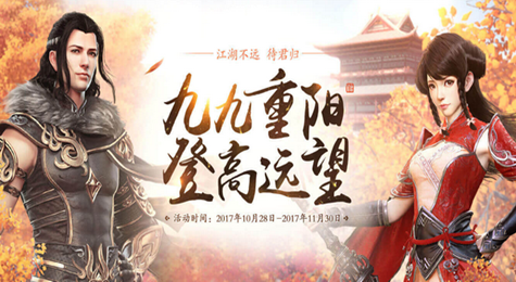 天涯明月刀九九重阳登高望远活动地址 重阳节回流活动网址