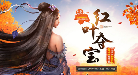 天涯明月刀红叶夺宝活动地址 兑换绝版红叶外观