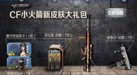 CF11月小火箭新皮肤大礼包活动地址 CF电脑管家礼包领取地址