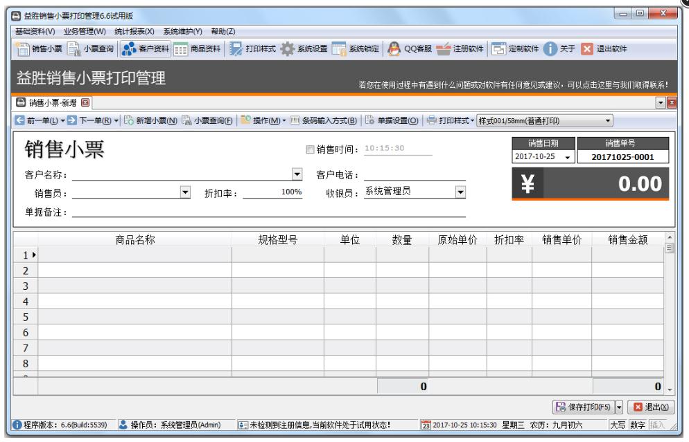 益胜销售小票打印管理 v6.6 官方版图1