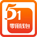 51零用钱包app