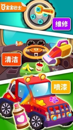 宝宝修车店免费下载 v9.29.00.00 安卓版图1