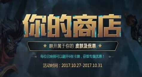LOL你的商店活动地址 LOL你的商店皮肤优惠活动地址