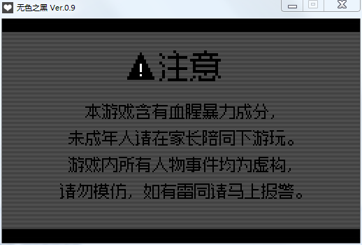 无色之黑游戏 中文破解版图3