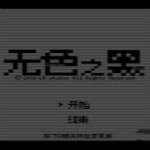 无色之黑中文版