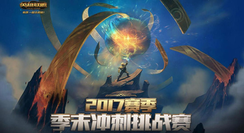 LOLS7季末冲刺挑战赛活动地址 玩游戏领紫色宝石