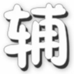 绝地求生大逃杀辅助