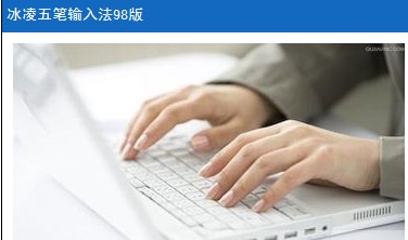 冰凌五笔输入法98版