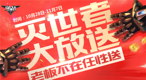 逆战灭世者大放送活动地址 玩游戏送灭世者武器